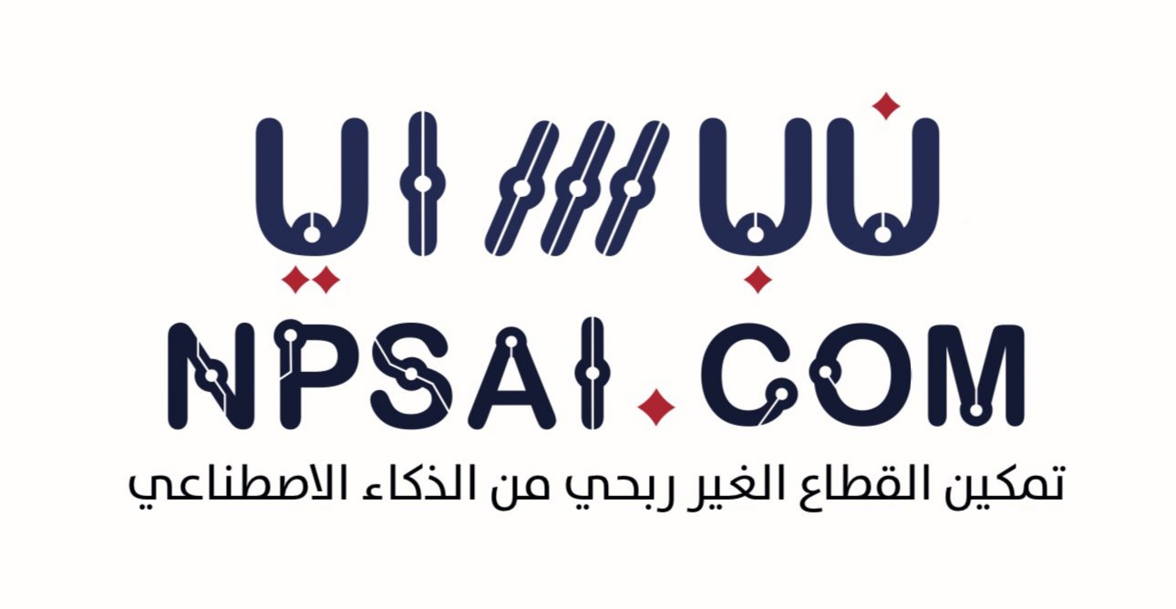 تمكين القطاع الغير ربحي من الذكاء الاصطناعي