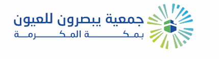 جمعية يبصرون للعيون بمكة المكرمة 